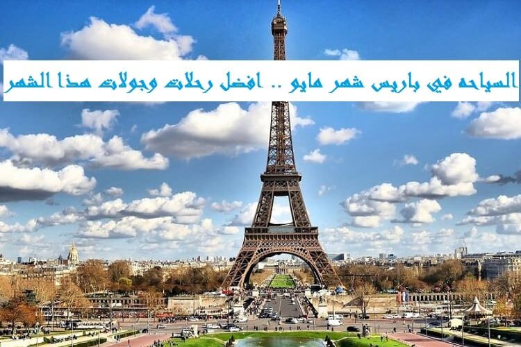 السياحه في باريس شهر مايو .. افضل رحلات وجولات هذا الشهر