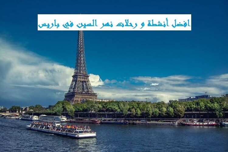 رحلات نهر السين باريس : افضل 4 أنشطة و جولات في نهر السين