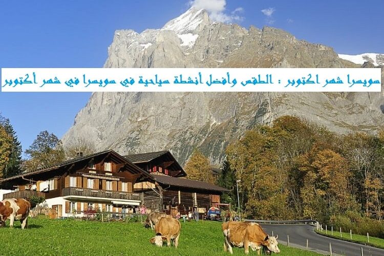 سويسرا شهر اكتوبر : الطقس وأفضل أنشطة سياحية في سويسرا في شهر أكتوبر