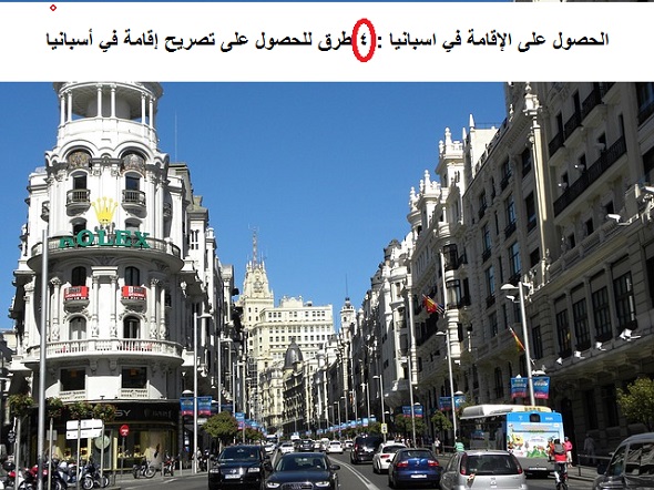 الحصول على الإقامة في اسبانيا : 4 طرق للحصول على تصريح إقامة في أسبانيا