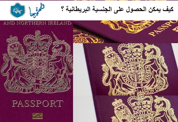‏كيف يمكن الحصول على الجنسية البريطانية : الشروط والطرق والإجراءات القانونية