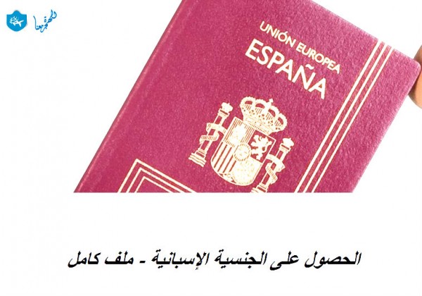 شروط الحصول على الجنسية الاسبانية ووثائق التقديم