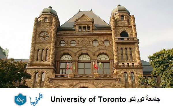 جامعة تورنتو - الدراسة في كندا