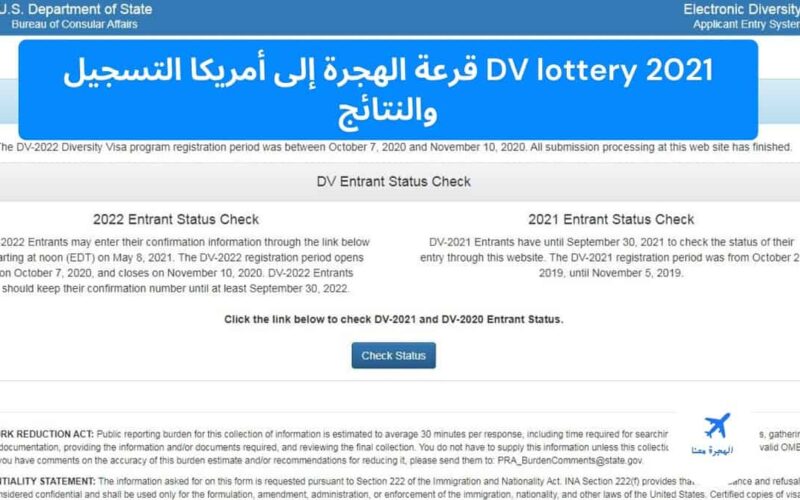 DV lottery 2021 قرعة الهجرة إلى أمريكا التسجيل والنتائج