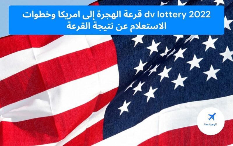 dv lottery 2022 قرعة الهجرة إلى امريكا وخطوات الاستعلام عن نتيجة القرعة