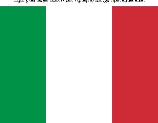 أسئلة مقابلة الفيزا في سفارة ايطاليا : أهم 8 اسئلة سوف تطرح عليك في المقابلة