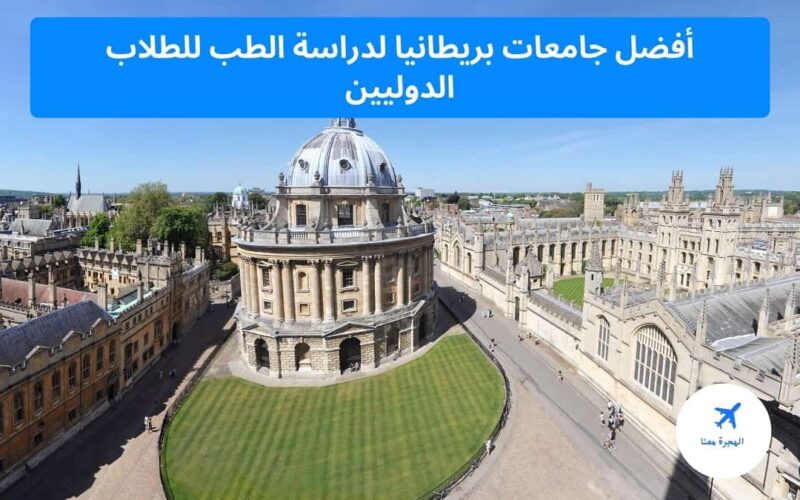 أفضل جامعات بريطانيا لدراسة الطب 2021 للطلاب الدوليين
