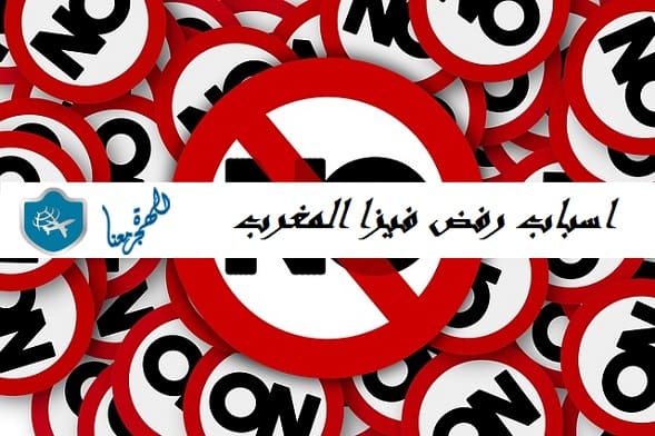 اسباب رفض فيزا المغرب : 6 اسباب تؤدي لرفض منحك تأشيرة الدخول للمغرب