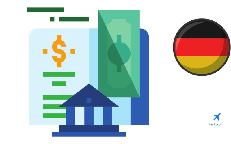 الدراسة في ألمانيا بدون حساب بنكي مغلق