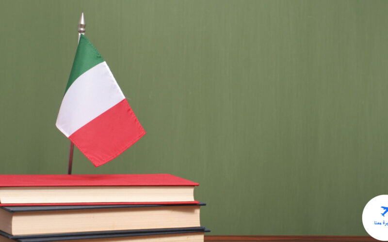 الدراسة في إيطاليا مجانا 2022
