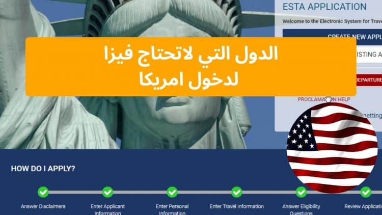الدول التي لاتحتاج فيزا لدخول امريكا : 39 دولة لا تحتاج تأشيرة لدخول امريكا
