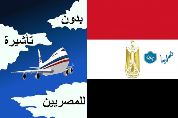 الدول التي يدخلها المصريين بدون تأشيرة .. دليل كامل