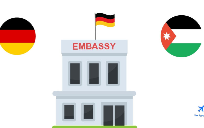 السفارة الالمانية في الاردن | المواعيد | العنوان | لم الشمل
