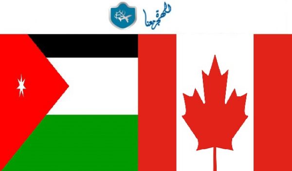 السفارة الكندية في الأردن | عنوان | تليفون | فاكس