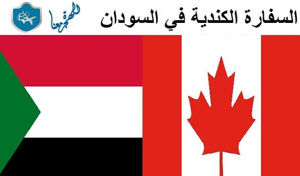 السفارة الكندية في السودان : العنوان ومعلومات الهجرة واللجوء