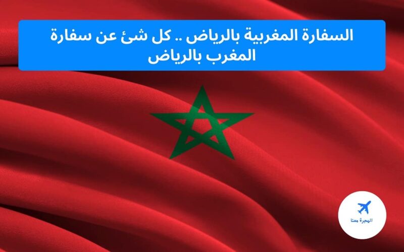السفارة المغربية بالرياض .. كل شئ عن سفارة المغرب بالرياض
