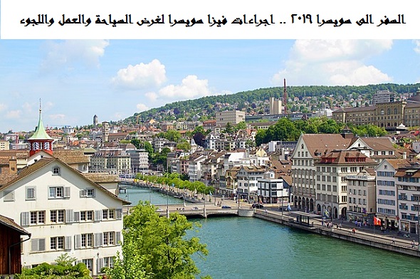 السفر الى سويسرا 2019 .. اجراءات فيزا سويسرا لغرض السياحة والعمل واللجوء