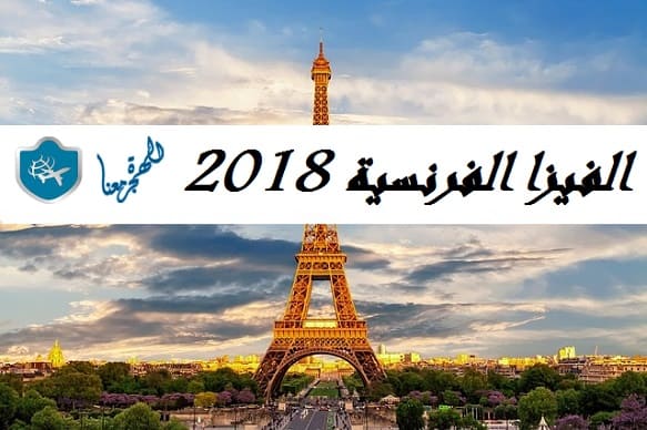الفيزا الفرنسية 2018 – 2019 الشروط والمتطلبات والاجراءات اللازمة