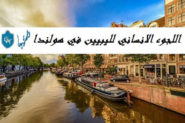 اللجوء الانساني لليبيين في هولندا معلومات اجراءات التقديم على اللجوء