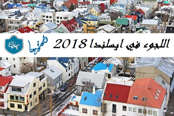 اللجوء في ايسلندا 2018 ملف اجراءات اللجوء الانساني لايسلندا