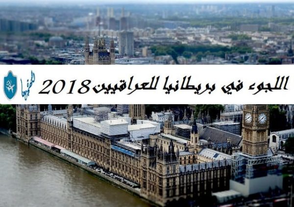 اللجوء في بريطانيا للعراقيين لعام 2018 الفرص المتاحة وفرص الترحيل