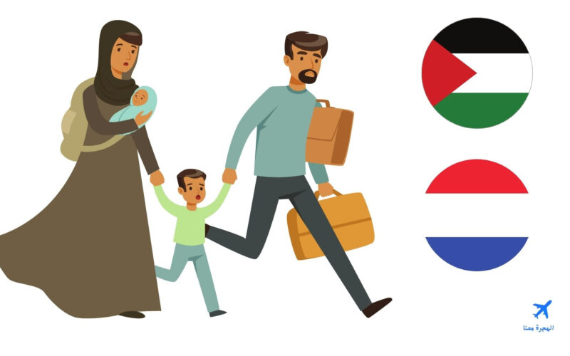 اللجوء في هولندا للفلسطينيين ‏2022 الاجراءات والأوراق وخطوات تقديم الطلب