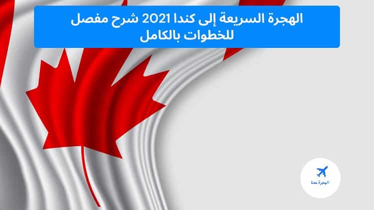 الهجرة السريعة إلى كندا 2021 شرح مفصل للخطوات بالكامل