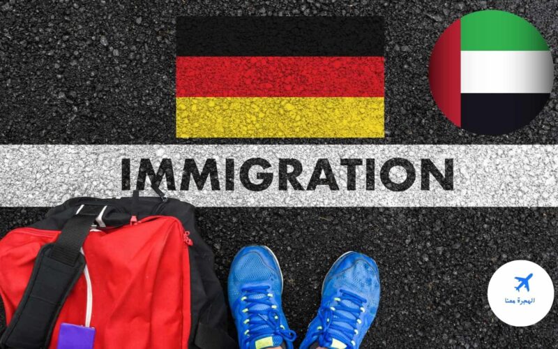 الهجرة الى المانيا من الامارات .. ماذا تحتاج وكيف تهاجر الى المانيا؟