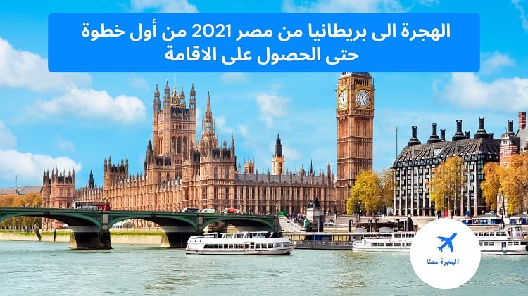 الهجرة الى بريطانيا من مصر 2021 بأسهل طريقة خطوة بخطوة