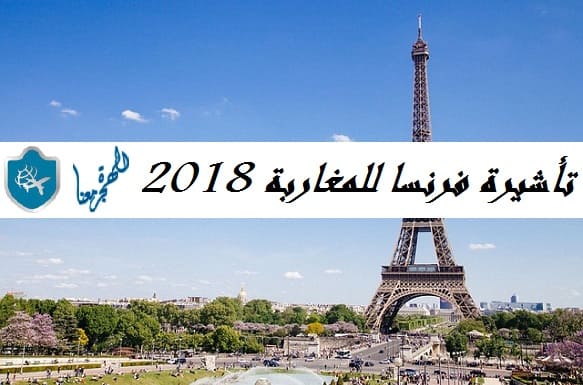 الوثائق المطلوبة للحصول على تأشيرة فرنسا من المغرب 2018 خطوة بخطوة