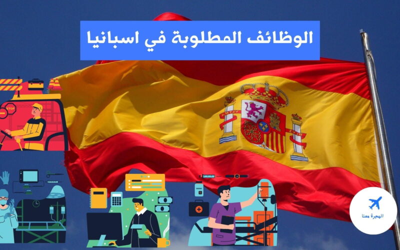 الوظائف المطلوبة في اسبانيا 2022 وشروط الهجرة والعمل في اسبانيا