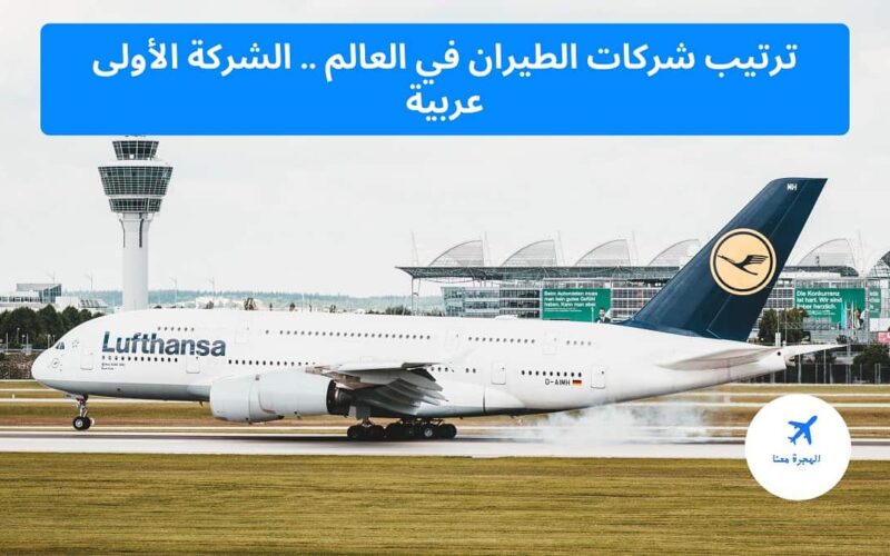 ترتيب شركات الطيران في العالم .. الشركة الأولى عربية