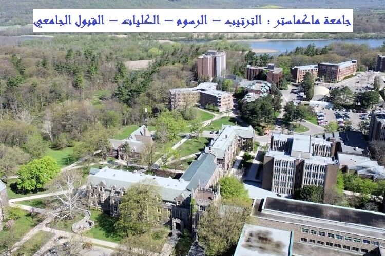 جامعة ماكماستر : الترتيب – الرسوم – الكليات – القبول الجامعي