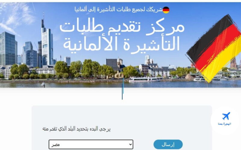 حجز موعد فيزا شنغن المانيا عن طريق الانترنت