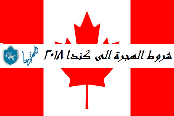 شروط الهجرة الى كندا 2018 : النقاط والمتطلبات والتقديم من خلال موقع الهجرة الكندي