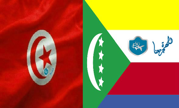 شروط ومتطلبات الحصول على فيزا تونس لمواطني جزر القمر