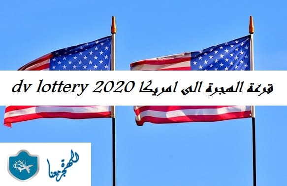 قرعة الهجرة الى امريكا dv lottery 2020 .. تعرف على معلومات وشروط التسجيل بالقرعة