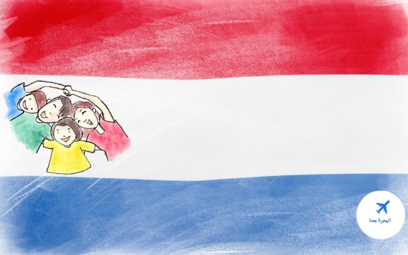 قوانين لم الشمل في هولندا 2022 وخطوات تقديم الطلب والحصول على التأشيرة