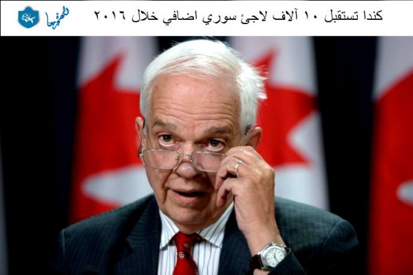 كندا تستقبل 10 آلاف لاجئ سوري اضافي خلال 2016