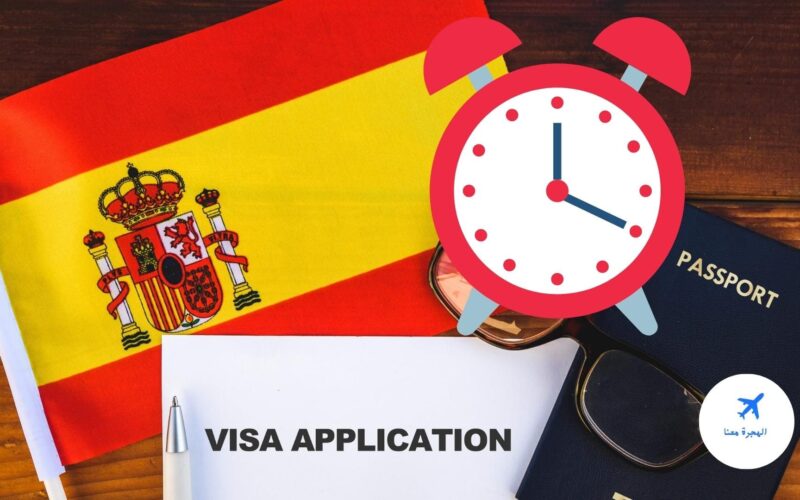 ما هي مدة الرد بعد تقديم طلب الفيزا اسبانيا من الدول العربية