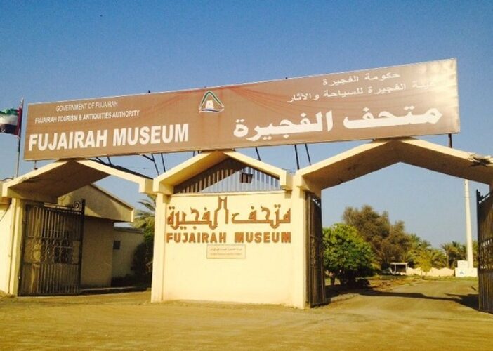 متحف الفجيرة .. آثار وتاريخ الفجيرة