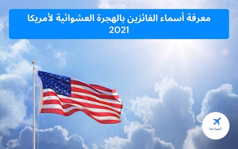 معرفة أسماء الفائزين بالهجرة العشوائية لأمريكا 2021 – 2022
