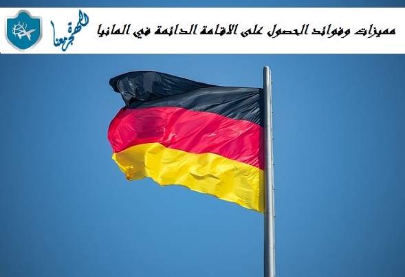 مميزات وفوائد الحصول على الاقامة الدائمة في المانيا .. تجربتي في المانيا