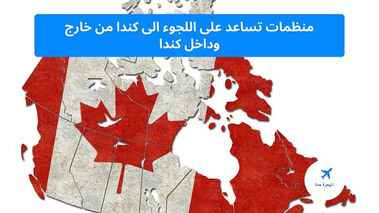 منظمات تساعد على اللجوء الى كندا من خارج وداخل كندا