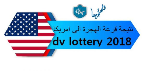 نتيجة قرعة الهجرة الى امريكا dv lottery 2018 ظهرت الآن