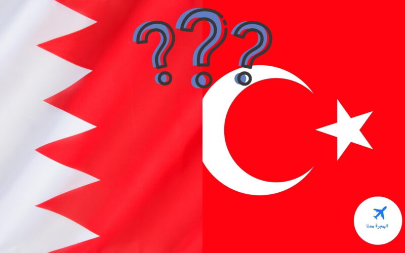 هل يحتاج البحريني فيزا لتركيا؟ وكم تبلغ رسوم الفيزا؟