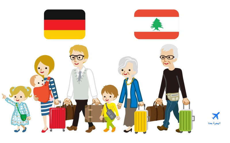 هل يحق للبناني اللجوء في ألمانيا وماهي شروط قبول الطلب