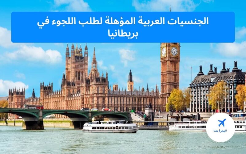 ‏الجنسيات العربية المؤهلة لطلب اللجوء في بريطانيا
