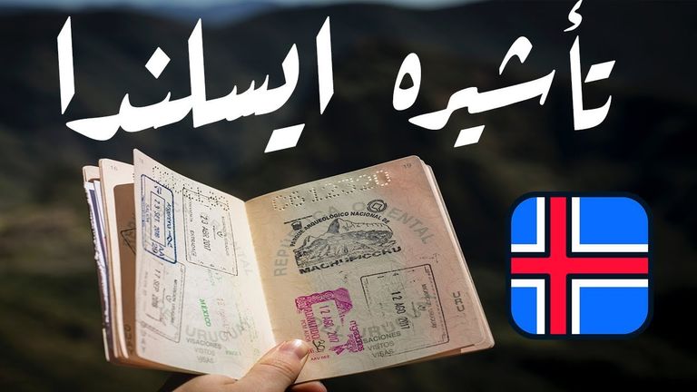 هل تسمح أيسلندا بالحصول على تأشيرة ؟