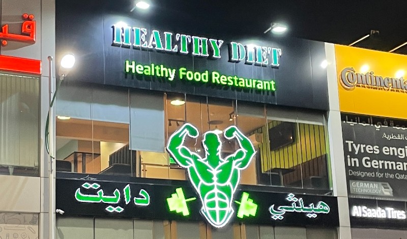 مطعم هيلثي دايت قطر
